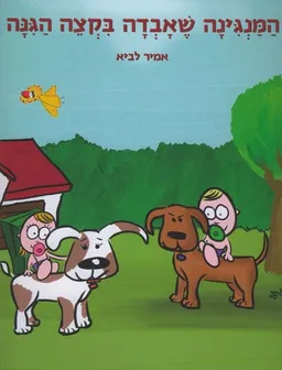 המנגינה שאבדה בקצה הגינה