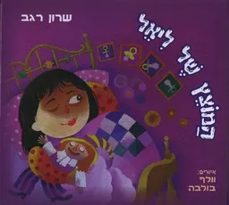 המוצץ של ליאל