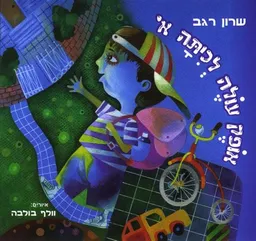 אופק עולה לכיתה א'