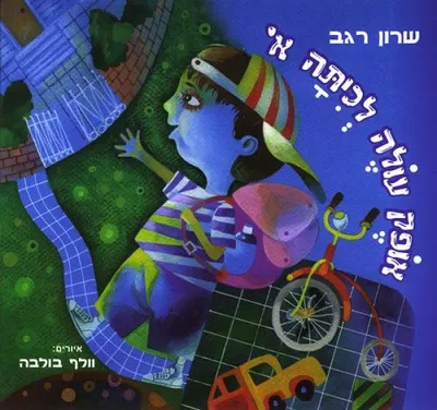 אופק עולה לכיתה א'