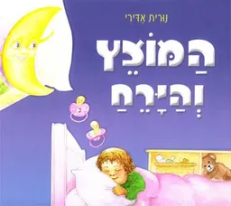 המוצץ והירח