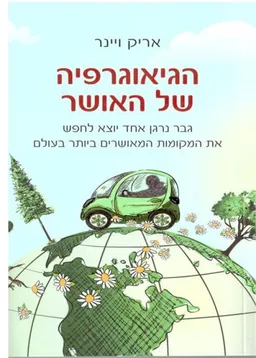 עטיפת הגיאוגרפיה של האושר