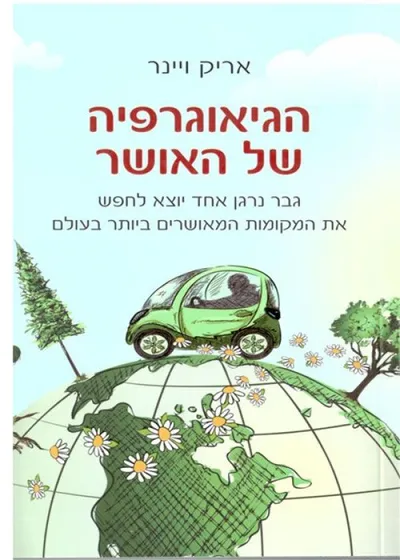 הגיאוגרפיה של האושר : גבר נרגן אחד יוצא לחפש את המקומות המאושרים ביותר בעולם