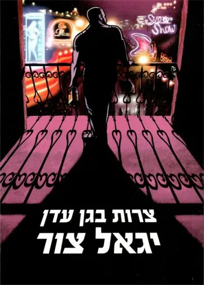 צרות בגן עדן - ספר מדבר