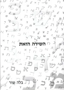 השירה הזאת