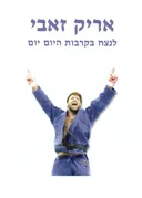 לנצח בקרבות היום יום