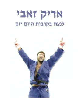 לנצח בקרבות היום יום