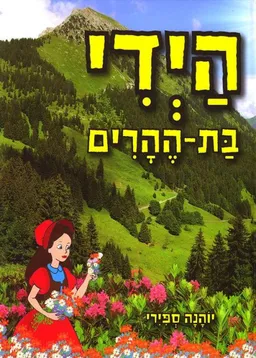 היידי בת-ההרים [דני ספרים]