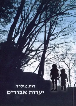 יערות אבודים