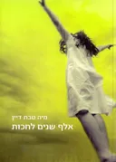 אלף שנים לחכות