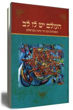 עטיפת הספר העולם יש לו לב מאת משה נחמני