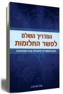 המדריך השלם לפשר החלומות