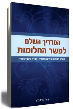 המדריך השלם לפשר החלומות