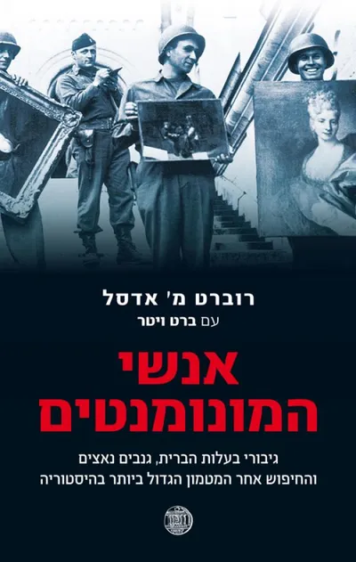 אנשי המונומנטים : גיבורי בעלות הברית, גנבים נאצים והחיפוש אחר המטמון הגדול ביותר בהיסטוריה