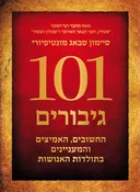 101 גיבורים