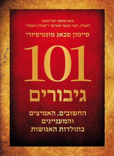101 גיבורים - החשובים, האמיצים, המעניינים בתולדות האדם