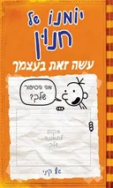 יומנו של חנון - עשה זאת בעצמך