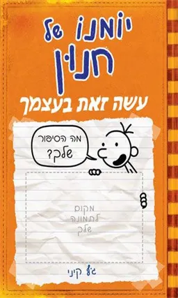 עטיפת הספר יומנו של חנון - עשה זאת בעצמך מאת ג'ף קיני
