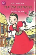 הנסיכה סלינה
