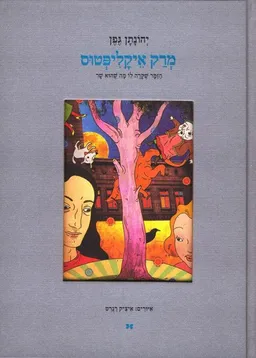 עטיפת הספר מרק איקליפטוס מאת יהונתן גפן