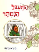 המעגל הנסתר