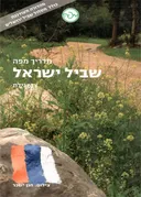 מדריך מפה: שביל ישראל + שביל ירושלים 
