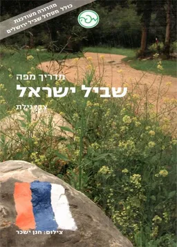 מדריך מפה: שביל ישראל + שביל ירושלים 