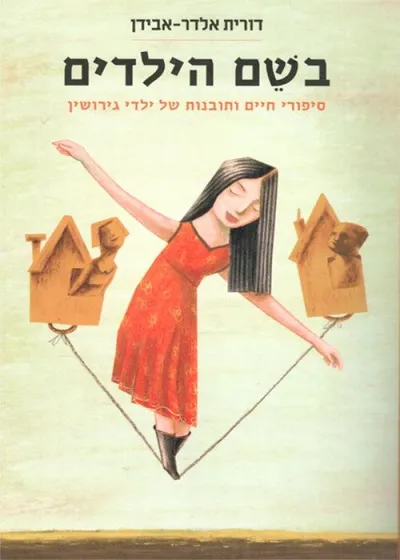 בשם הילדים : סיפורי חיים ותובנות של ילדי גירושין