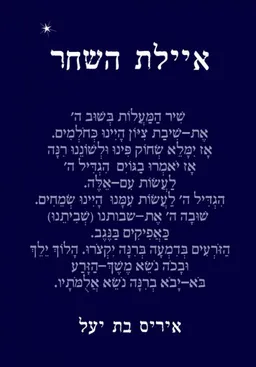 איילת השחר
