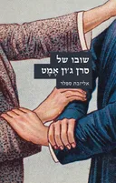 שובו של סרן ג'ון אמט