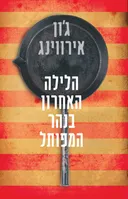 הלילה האחרון בנהר המפותל