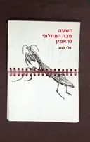 השעה שבה התחלתי להאמין