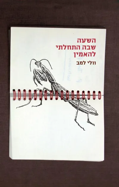 השעה שבה התחלתי להאמין