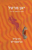 וירג'יל וביאטריס
