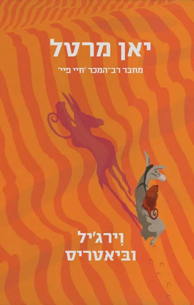 וירג'יל וביאטריס