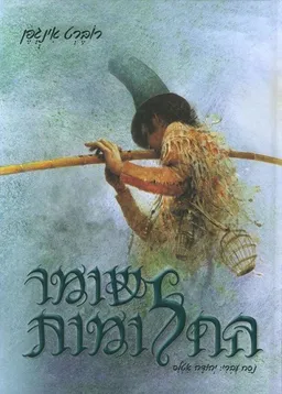 עטיפת הספר שומר החלומות מאת רוברט אינגפן