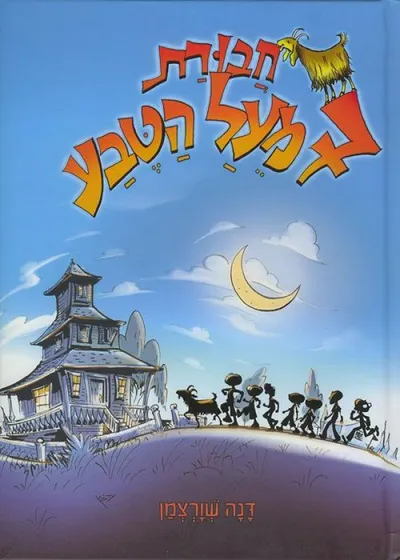 חבורת 7 מעל הטבע : תעלומת הגברת המסתורית