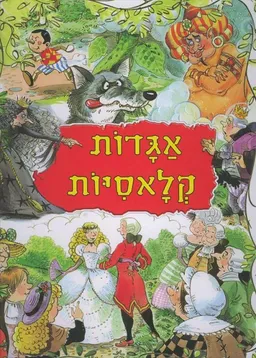 עטיפת הספר אגדות קלאסיות מאת כללי