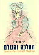 המלכה והגולם
