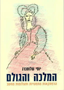 המלכה והגולם