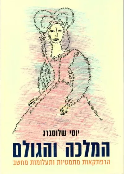 המלכה והגולם : הרפתקאות מתמטיות ותעלומות מחשב