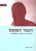 הגבר המובס