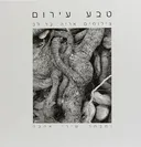טבע עירום
