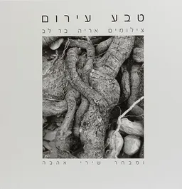 טבע עירום