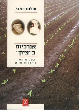 אנרכיזם בציון