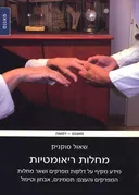 מחלות ריאומטיות