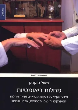 מחלות ריאומטיות