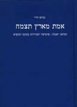 עטיפת הספר אמת מארץ תצמח מאת מנחם זהרי