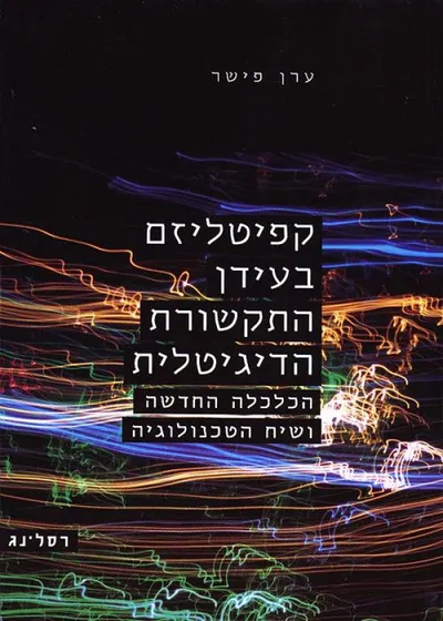 קפיטליזם בעידן התקשורת הדיגיטלית : הכלכלה החדשה ושיח הטכנולוגיה