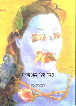דבר אלי בפרפרית